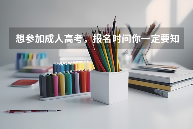 想参加成人高考,报名时间你一定要知道? 山东成人高考高起点《数学》考点笔记(1)?