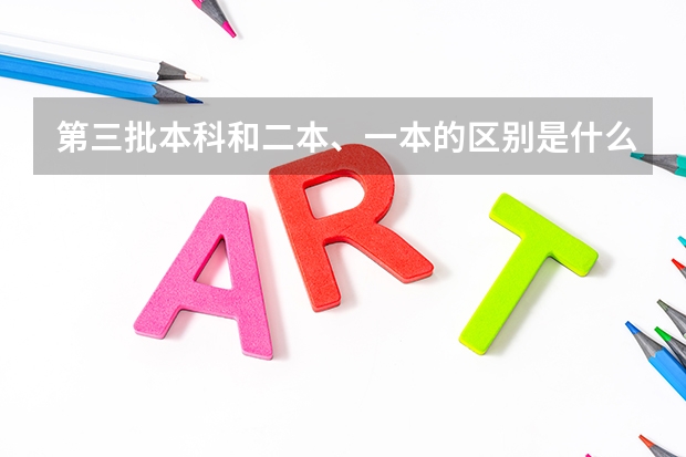 第三批本科和二本、一本的区别是什么?