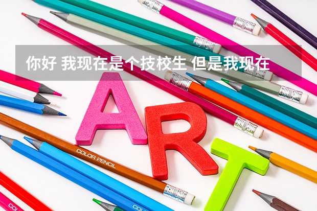 你好 我现在是个技校生 但是我现在是5年制的高技生 可以报考高职高考吗 急求?