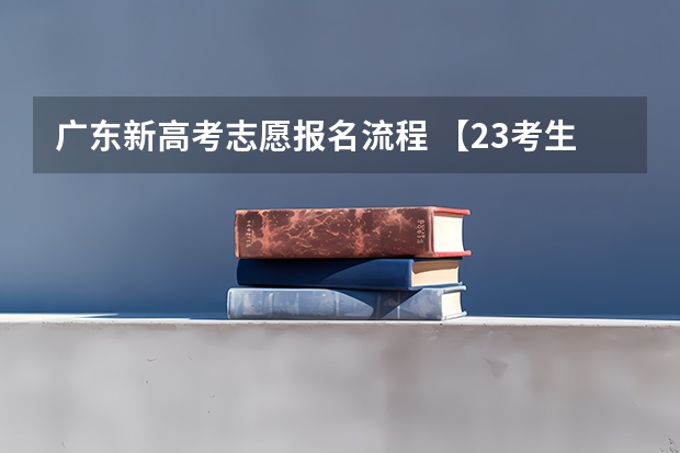 广东新高考志愿报名流程 【23考生必看】最新政策解读!带你读懂广东省2023年普通专升本招生工作规定