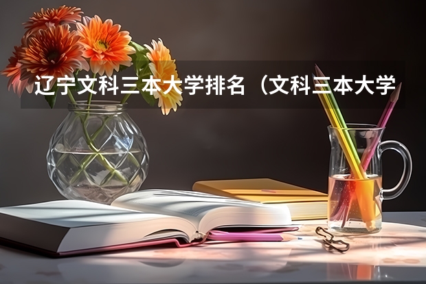 辽宁文科三本大学排名(文科三本大学排名)