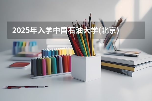2025年入学中国石油大学(北京)MBA综合评审攻略申请流程(中山大学2025MBA报考攻略大全!!)