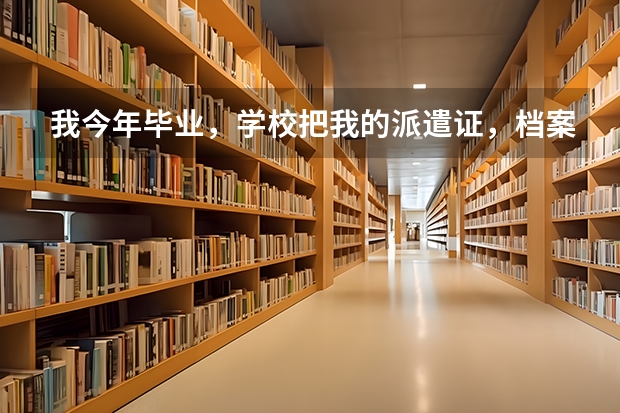 我今年毕业，学校把我的派遣证，档案和户口打回原籍（甘肃），但我去成都工作，那我的档案和派遣证怎么改派