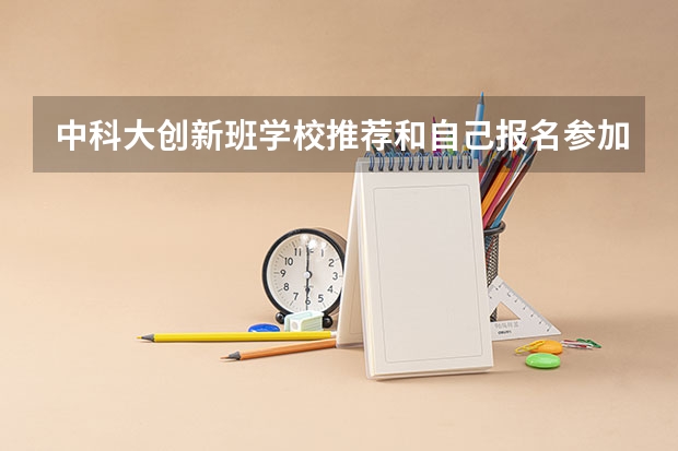 中科大创新班学校推荐和自己报名参加考试有什么区别?创新班分数线是单独划线?还是中科大高考线?