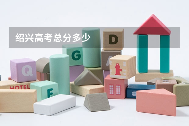 绍兴高考总分多少