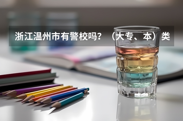 浙江温州市有警校吗？（大专、本）类的