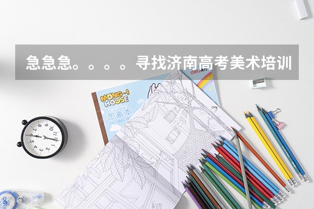 急急急。。。。寻找济南高考美术培训班。师资和教学丰富100%通过率的。。。。。。（山东工艺美术学院自学考试难不难考上？）