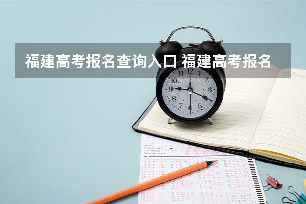 福建高考报名查询入口 福建高考报名时间