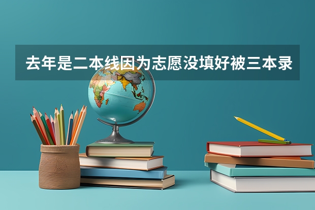 去年是二本线因为志愿没填好被三本录取了,今年挺担心的像这种边缘生该怎么把握呢?