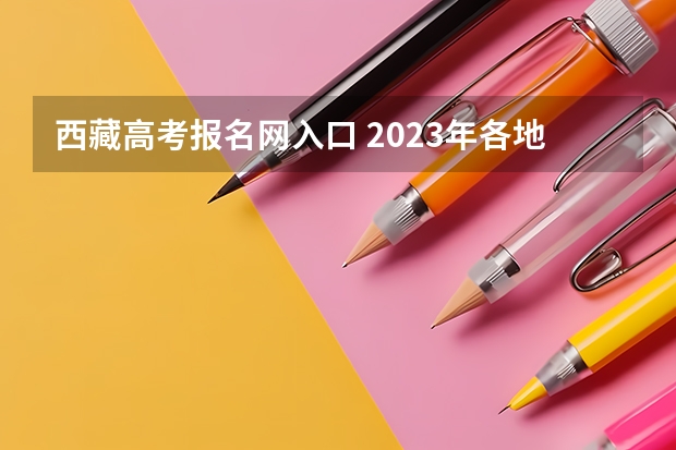 西藏高考报名网入口 2023年各地区成考大专报名费及入口汇总?