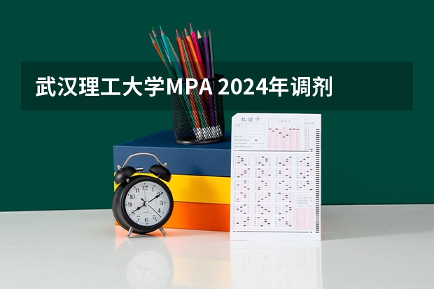 武汉理工大学MPA 2024年调剂结束,回顾报录情况并展望2025年 陕西师范大学2025年MBA项目介绍 备考全规划