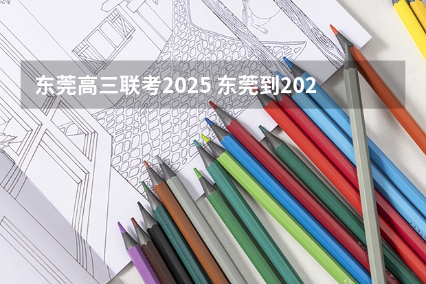东莞高三联考2025 东莞到2025年力争全市保障性租赁住房总量达到15万套