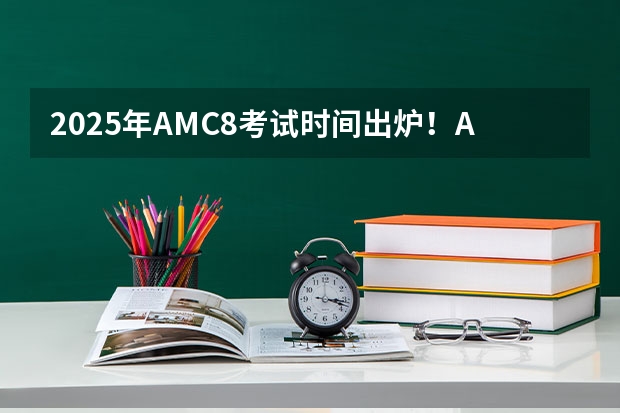 2025年AMC8考试时间出炉!AMC8含金量有多高?附AMC8历年真题 2025华东政法大学新传考研难不难?性价比/报录比/参考书/真题/建议