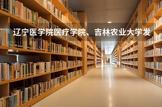 辽宁医学院医疗学院、吉林农业大学发展学院和沈阳农业大学科技学院哪个的动物医学专业好?