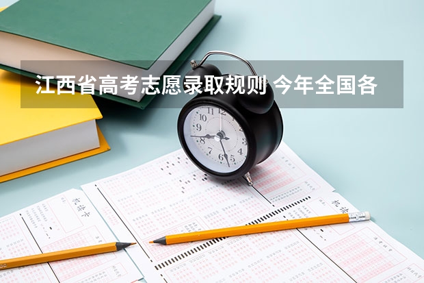 江西省高考志愿录取规则 今年全国各省的高考志愿填报时间是几号?