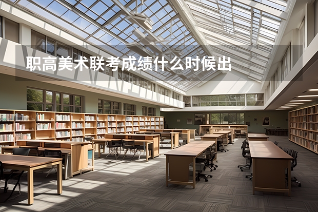 职高美术联考成绩什么时候出