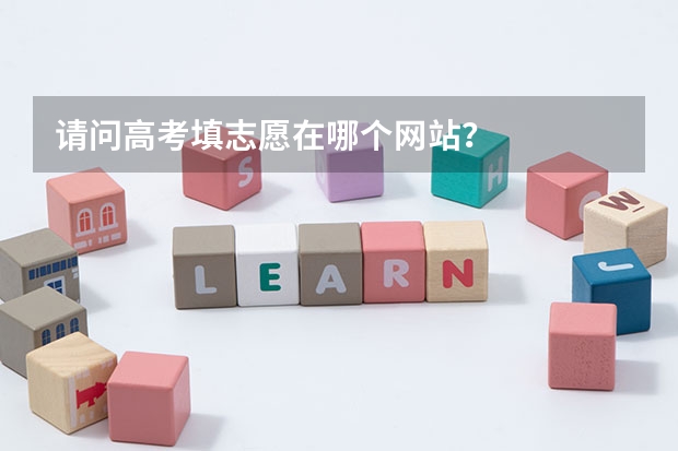 请问高考填志愿在哪个网站?