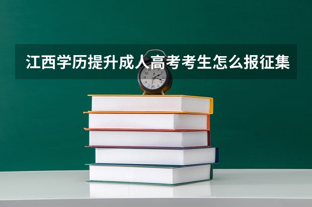 江西学历提升成人高考考生怎么报征集志愿?