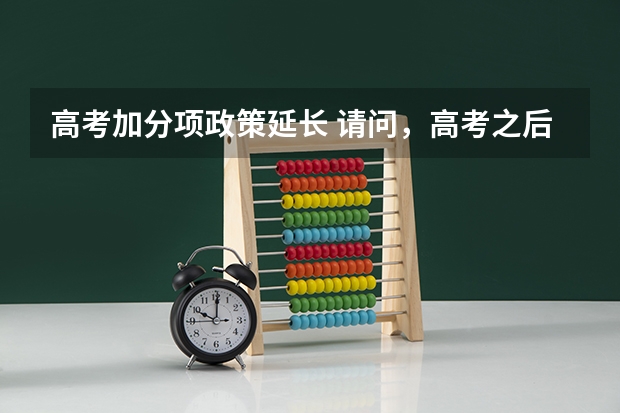 高考加分项政策延长 请问,高考之后可以报名当兵?
