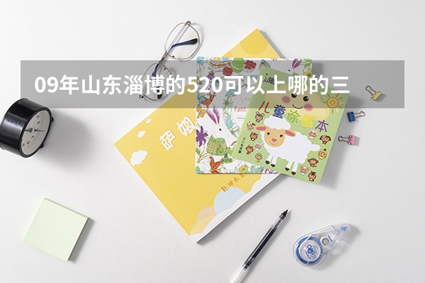 09年山东淄博的520可以上哪的三本学校?(中国公办大专排行榜)