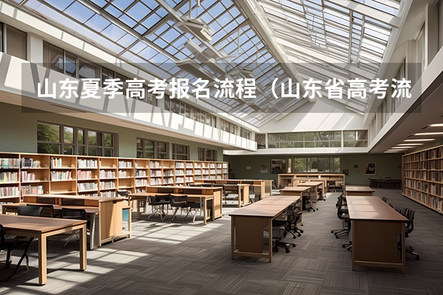 山东夏季高考报名流程(山东省高考流程)