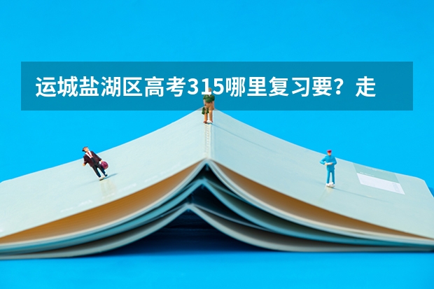 运城盐湖区高考315哪里复习要?走读的。学费在5000左右