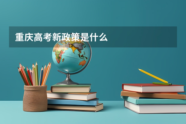 重庆高考新政策是什么