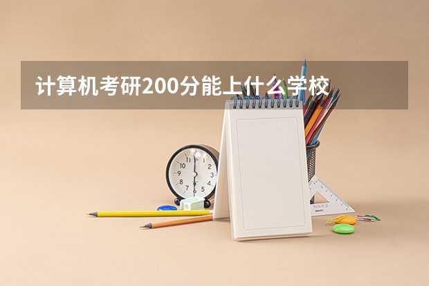 计算机考研200分能上什么学校