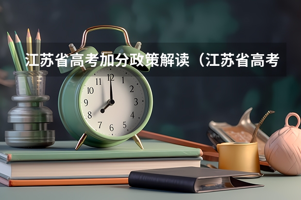 江苏省高考加分政策解读(江苏省高考加分政策)