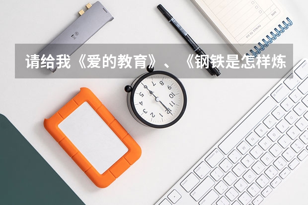 请给我《爱的教育》、《钢铁是怎样炼成的》、《繁星春水》这三本书里的所以好词 急找《老人与海》和《钢铁是怎样炼成的》还有《假如给我三天光明》这三本书中的英语优美句子,要短的,要