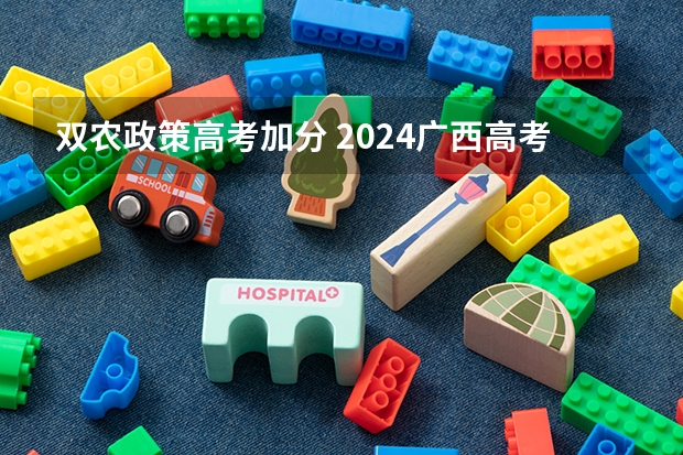 双农政策高考加分 2024广西高考少数民族加分政策