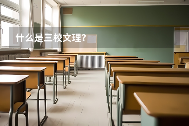 什么是三校文理?