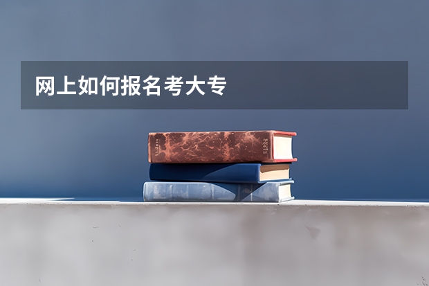 网上如何报名考大专