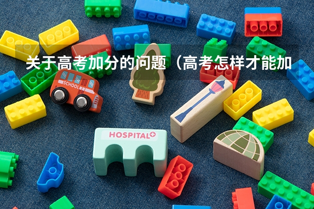 关于高考加分的问题(高考怎样才能加分?)
