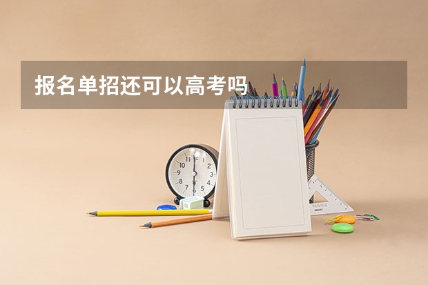报名单招还可以高考吗