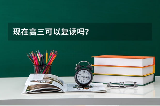 现在高三可以复读吗?