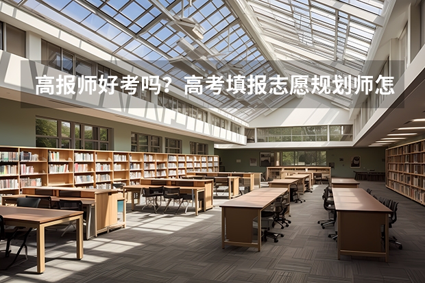 高报师好考吗?高考填报志愿规划师怎么考?攻略全在这里了