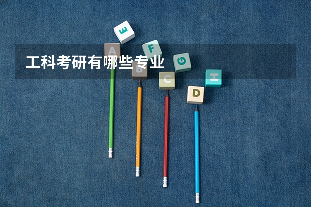 工科考研有哪些专业