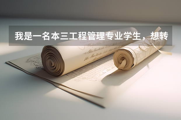 我是一名本三工程管理专业学生,想转专业考研,想学人力资源 难度大吗