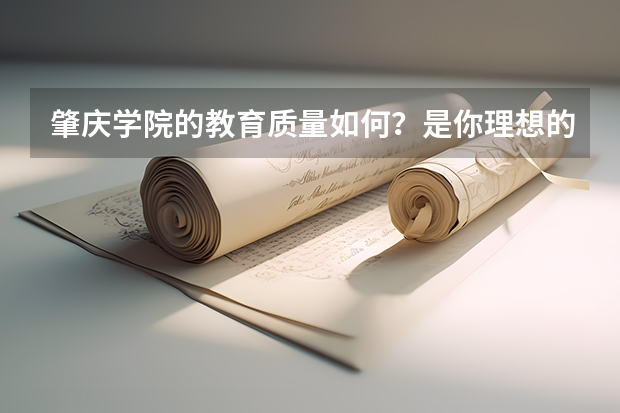 肇庆学院的教育质量如何?是你理想的大学吗?