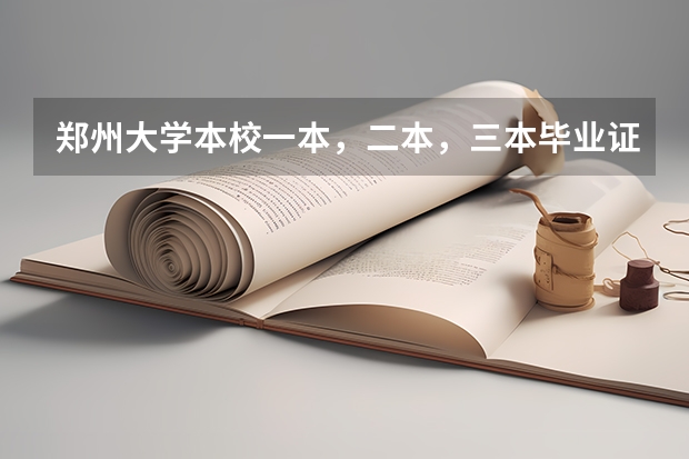 郑州大学本校一本，二本，三本毕业证有区别吗？急急急