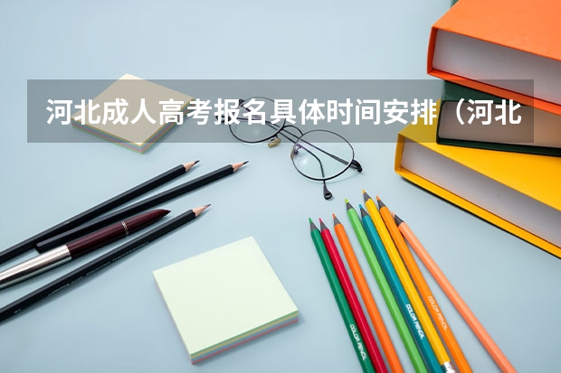 河北成人高考报名具体时间安排（河北高考报名现场确认流程）