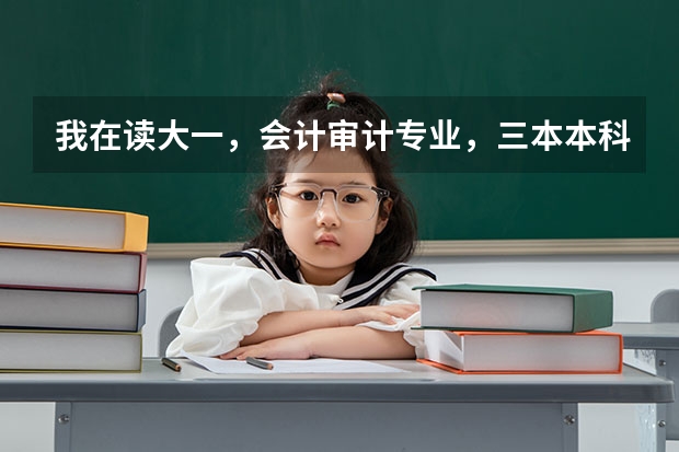 我在读大一,会计审计专业,三本本科学校,想出国考研,建议去哪个国家?最好是说英语的国家,什么学校?