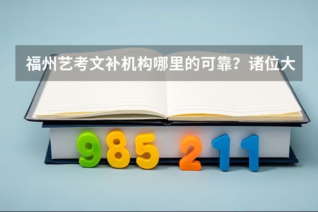 福州艺考文补机构哪里的可靠?诸位大神,跪求回答!!