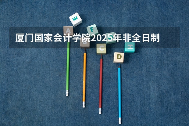 厦门国家会计学院2025年非全日制MPAcc项目介绍 备考全规划(2025年入学浙江大学管理学院MBA提前面试攻略预面试申请流程)
