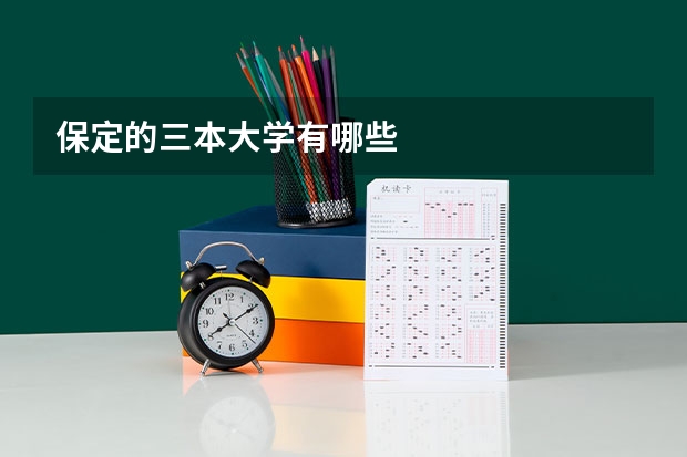 保定的三本大学有哪些