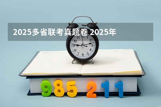 2025多省联考真题卷 2025年AMC8考试时间出炉!AMC8含金量有多高?附AMC8历年真题