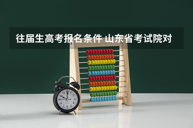往届生高考报名条件 山东省考试院对一至四级伤残军人子女高考加分政策
