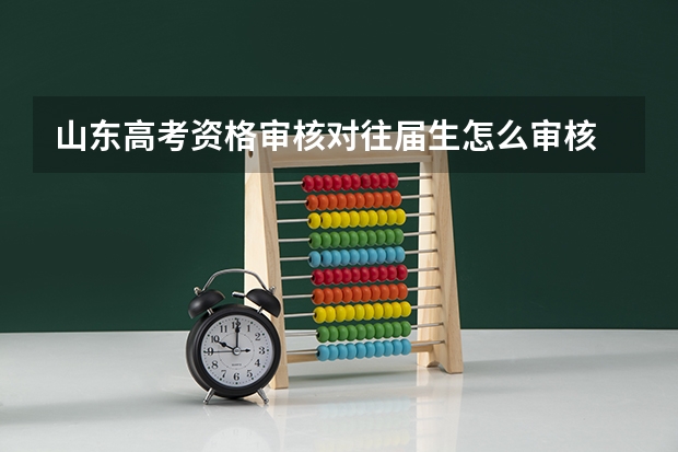 山东高考资格审核对往届生怎么审核