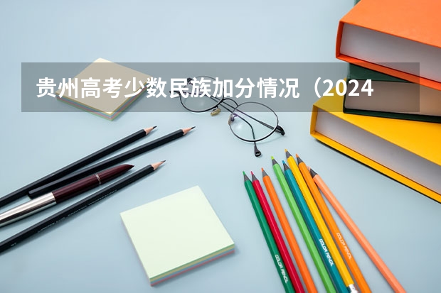 贵州高考少数民族加分情况(2024年体育特长生新政策)